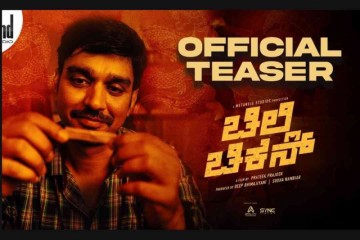 ಚಿಲ್ಲಿ ಚಿಕನ್ ಕನ್ನಡ ಸಿನಿಮಾ ಟೀಸರ್ ಬಿಡುಗಡೆ