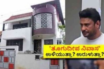 ಪೊಲೀಸ್ ಕಸ್ಟಡಿಯಲ್ಲಿರೋ ದರ್ಶನ್‌ ಕಷ್ಟದ ಮೇಲೆ ಕಷ್ಟ; ತೂಗುದೀಪ ನಿವಾಸಕ್ಕೂ ಸಂಚಕಾರ