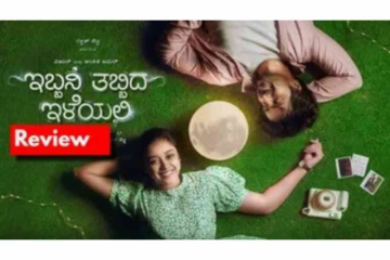 Ibbani Tabbida Ileyali movie Review:'ಇಬ್ಬನಿ ತಬ್ಬಿದ ಇಳೆಯಲಿ' ಪ್ರೀತಿ, ಪ್ರೇಮ, ಕಣ್ಣೀರು