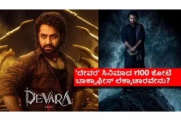 Devara Box Office: ಮೊದಲ ದಿನವೇ ಜೂ.ಎನ್‌ಟಿಆರ್ 'ದೇವರ' ಕಲೆಕ್ಷನ್ ₹100 ಕೋಟಿ? ಕರ್ನಾಟಕದಲ್ಲೆಷ್ಟು?