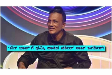 ‘I will Expose, Destroy Bigg Boss, ಪ್ರೋಗ್ರಾಂ ಹಾಳು ಮಾಡಿಲ್ಲ ಅಂದ್ರೆ ನನ್ನ ಹೆಸ್ರು ಬೇರೆ ಇಡು’ - ಲಾಯರ್ ಜಗದೀಶ್‌ ವಾರ್ನಿಂಗ್!