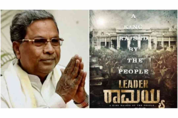 ಅರ್ಧಕ್ಕೆ ನಿಂತ ಸಿಎಂ ಸಿದ್ಧರಾಮಯ್ಯ ಜೀವನಾಧಾರಿತ ಚಿತ್ರ ಲೀಡರ್ ರಾಮಯ್ಯ, ಕಾರಣವೇನು..?