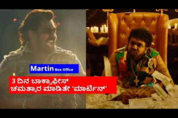 Martin Box Office:3 ದಿನಗಳಲ್ಲಿ 'ಮಾರ್ಟಿನ್' ಯಾವ್ಯಾವ ಭಾಷೆಯಲ್ಲಿ ಎಷ್ಟೆಷ್ಟು ಕಲೆಕ್ಷನ್? ಕರ್ನಾಟಕದ ಗಳಿಕೆ ಎಷ್ಟು?