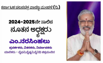 ಕರ್ನಾಟಕ ಚಲನಚಿತ್ರ ವಾಣಿಜ್ಯ ಮಂಡಳಿ ಅಧ್ಯಕ್ಷರಾಗಿ ಎಂ. ನರಸಿಂಹಲು.