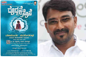 “ದೊಡ್ಮನೆ ಸೊಸೆ” ಸಿನಿಮಾ ಮುಹೂರ್ತ ಸಮಾರಂಭ