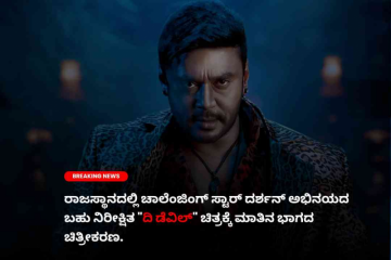 ರಾಜಸ್ಥಾನದಲ್ಲಿ ಚಾಲೆಂಜಿಂಗ್ ಸ್ಟಾರ್ ದರ್ಶನ್ ಅಭಿನಯದ ಬಹು ನಿರೀಕ್ಷಿತ "ದಿ ಡೆವಿಲ್" ಚಿತ್ರಕ್ಕೆ ಮಾತಿನ  ಭಾಗದ ಚಿತ್ರೀಕರಣ
