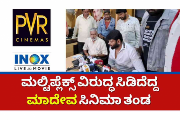 ಕರ್ನಾಟಕದಲ್ಲಿ ಕನ್ನಡ ಸಿನಿಮಾ ಪ್ರದರ್ಶನಕ್ಕಾಗಿ ಭಿಕ್ಷೆ ಬೇಡೋ ಸ್ಥಿತಿ! ವಿನೋದ್ ಪ್ರಭಾಕರ್ ಅಸಮಾಧಾನ