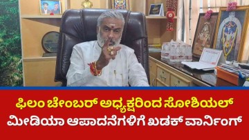 ಫಿಲಂ ಚೇಂಬರ್ ಅಧ್ಯಕ್ಷರಿಂದ ಸೋಶಿಯಲ್ ಮೀಡಿಯಾ ಆಪಾದನೆಗಳಿಗೆ ಖಡಕ್ ವಾರ್ನಿಂಗ್
